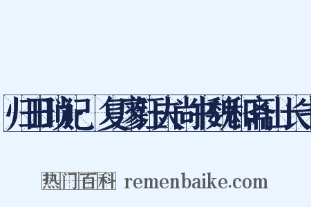归田琐记·复廖钰夫尚书魏和斋山长书是什么意思的图片